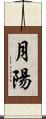 月陽 Scroll