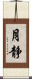 月静 Scroll