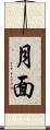 月面 Scroll