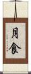 月食 Scroll