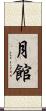 月館 Scroll