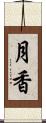 月香 Scroll
