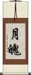 月魄 Scroll