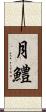 月鱧 Scroll