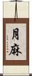 月麻 Scroll