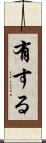 有する Scroll
