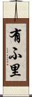 有ふ里 Scroll