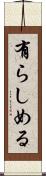 有らしめる Scroll