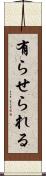 有らせられる Scroll