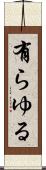 有らゆる Scroll