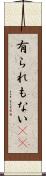 有られもない(rK) Scroll