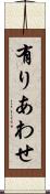有りあわせ Scroll