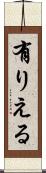 有りえる Scroll