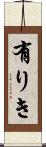 有りき Scroll