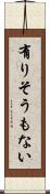 有りそうもない Scroll