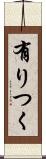 有りつく Scroll