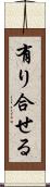 有り合せる Scroll