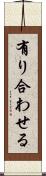 有り合わせる Scroll