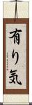 有り気 Scroll