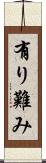 有り難み Scroll