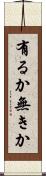 有るか無きか Scroll