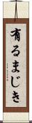 有るまじき Scroll