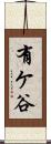 有ケ谷 Scroll