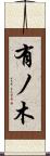有ノ木 Scroll