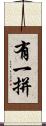 有一拼 Scroll