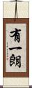 有一朗 Scroll