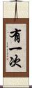 有一次 Scroll