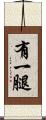 有一腿 Scroll