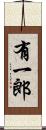 有一郎 Scroll