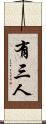 有三人 Scroll