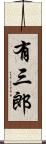 有三郎 Scroll