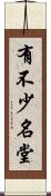 有不少名堂 Scroll