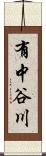 有中谷川 Scroll