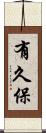 有久保 Scroll