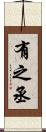 有之丞 Scroll