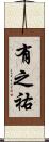 有之祐 Scroll