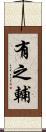 有之輔 Scroll