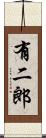 有二郎 Scroll
