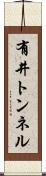 有井トンネル Scroll