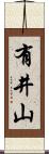 有井山 Scroll