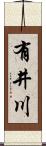 有井川 Scroll