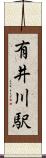 有井川駅 Scroll