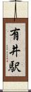 有井駅 Scroll