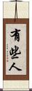 有些人 Scroll