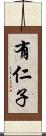 有仁子 Scroll