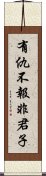 有仇不報非君子 Scroll